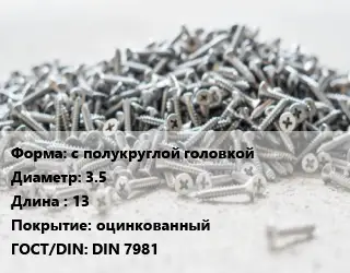Шуруп с полукруглой головкой 3.5х13 оцинкованный ГОСТ: DIN 7981